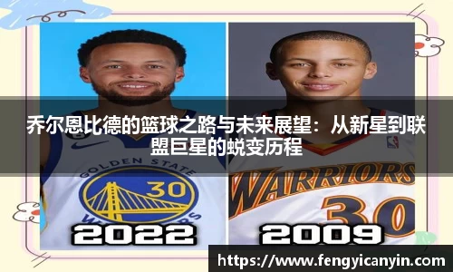 乔尔恩比德的篮球之路与未来展望：从新星到联盟巨星的蜕变历程